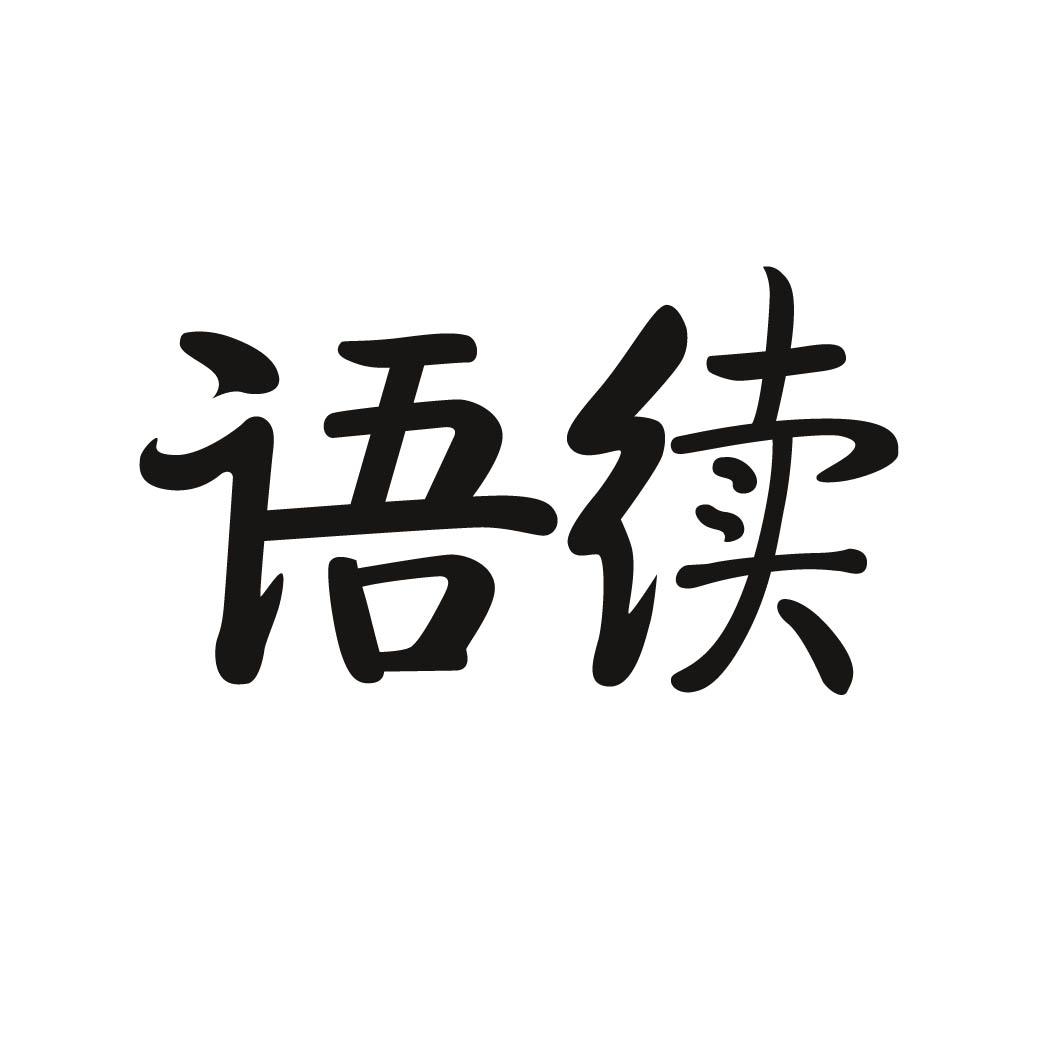 语续