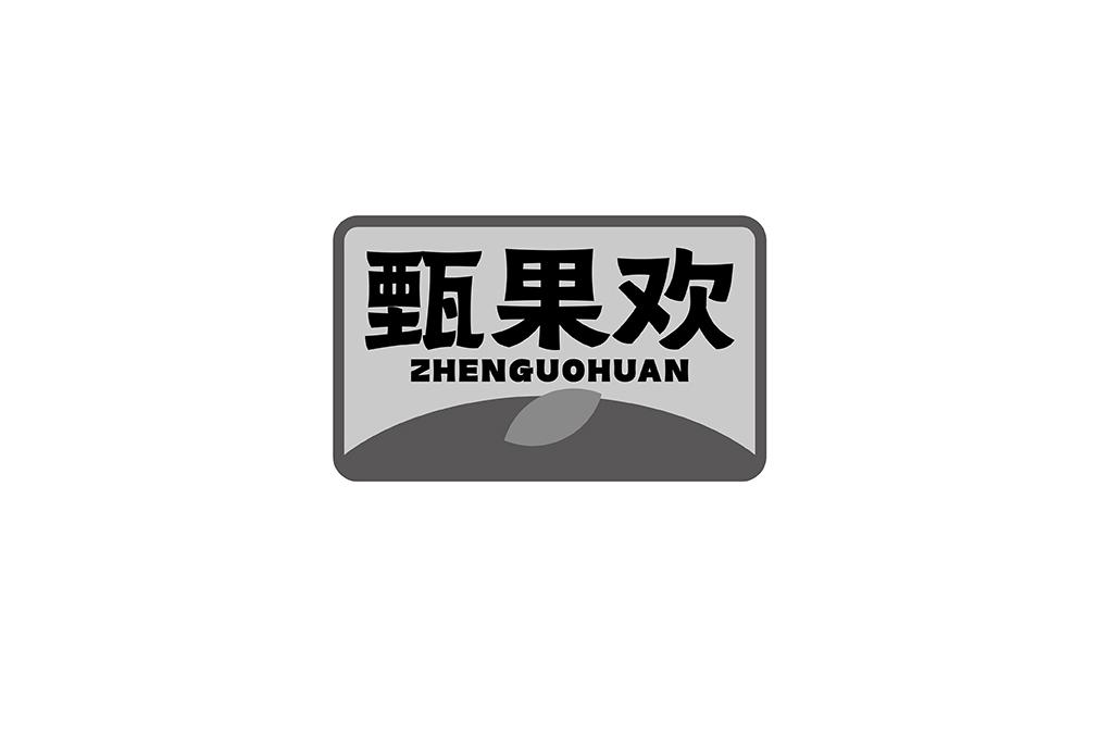 甄果欢