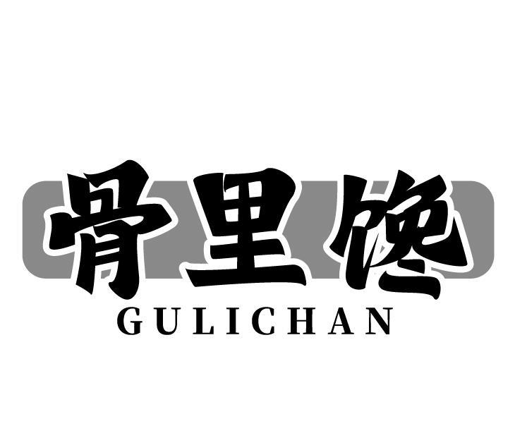 骨里馋