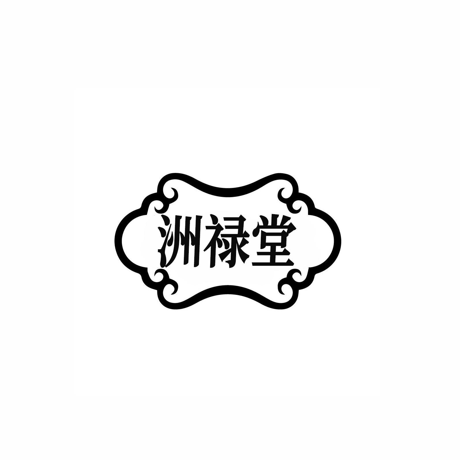 洲禄堂
