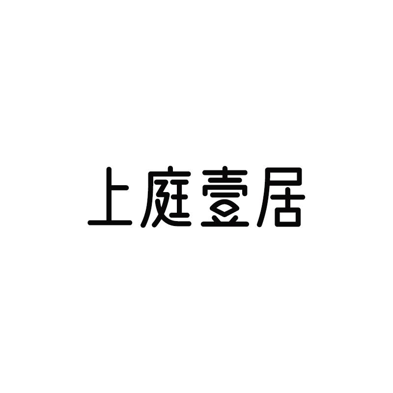 上庭壹居