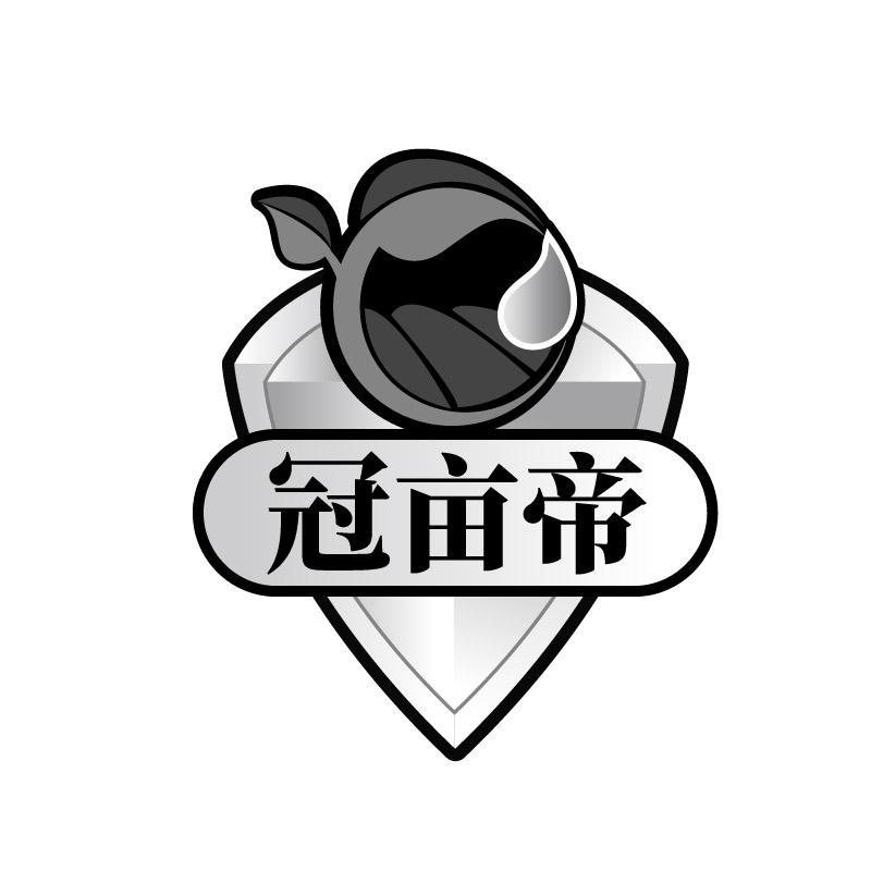 冠亩帝
