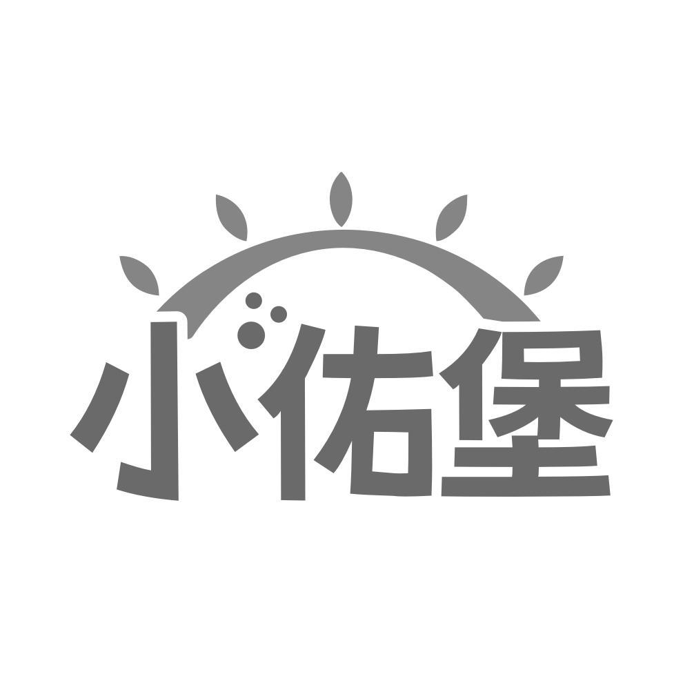 小佑堡