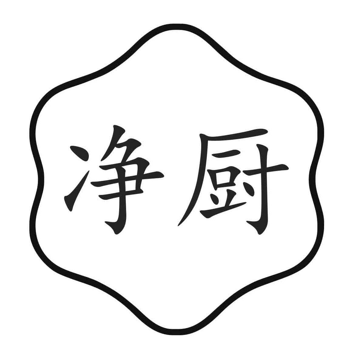 净厨