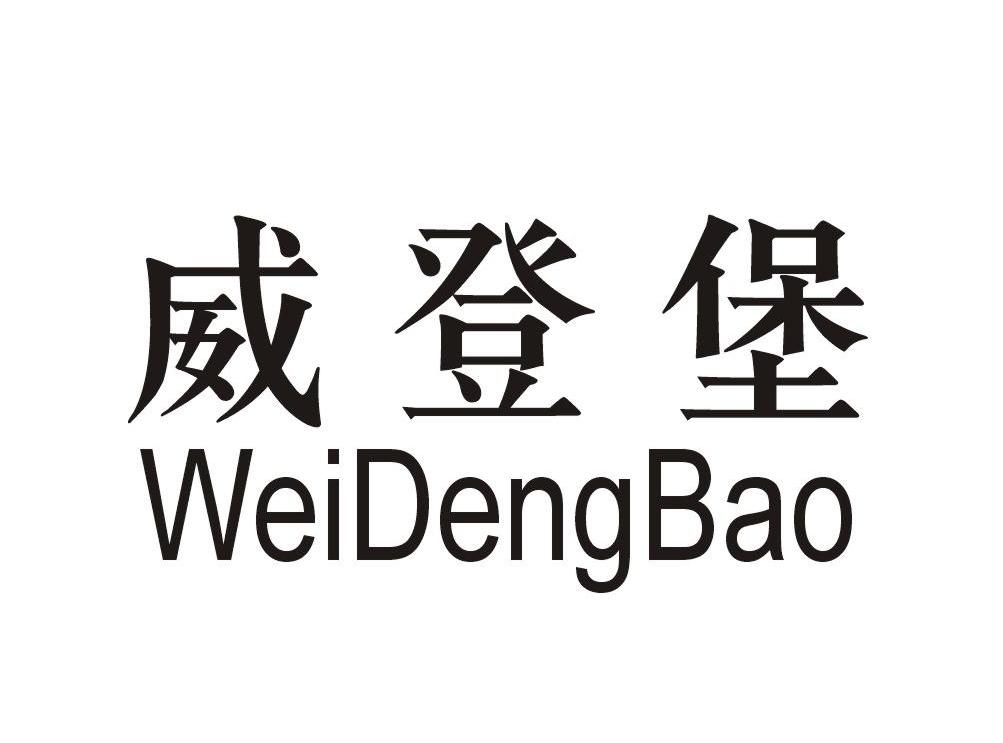 威登堡
