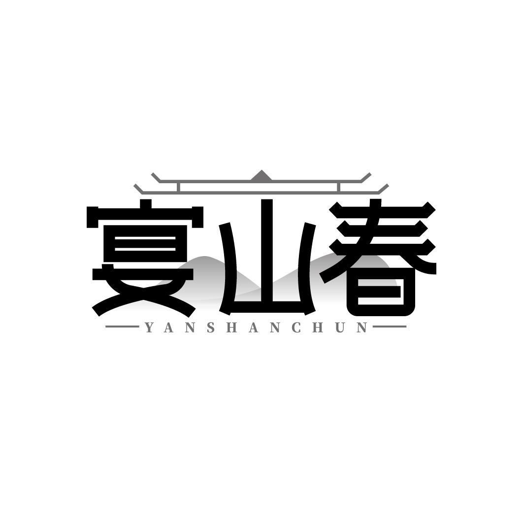 宴山春