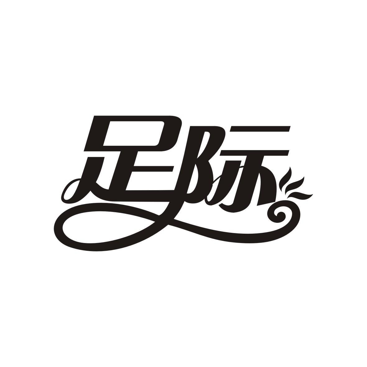 足际