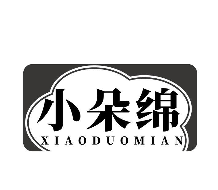 小朵绵