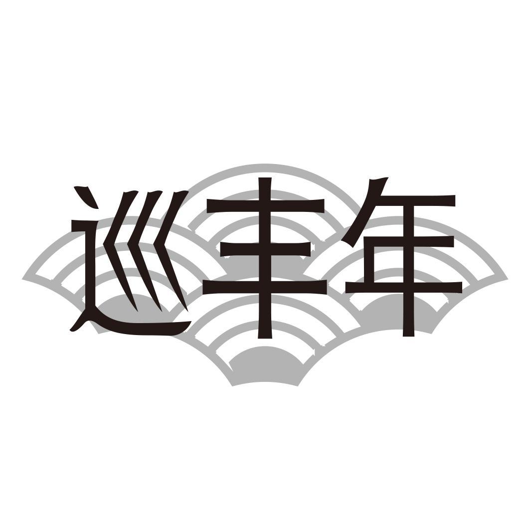 巡丰年