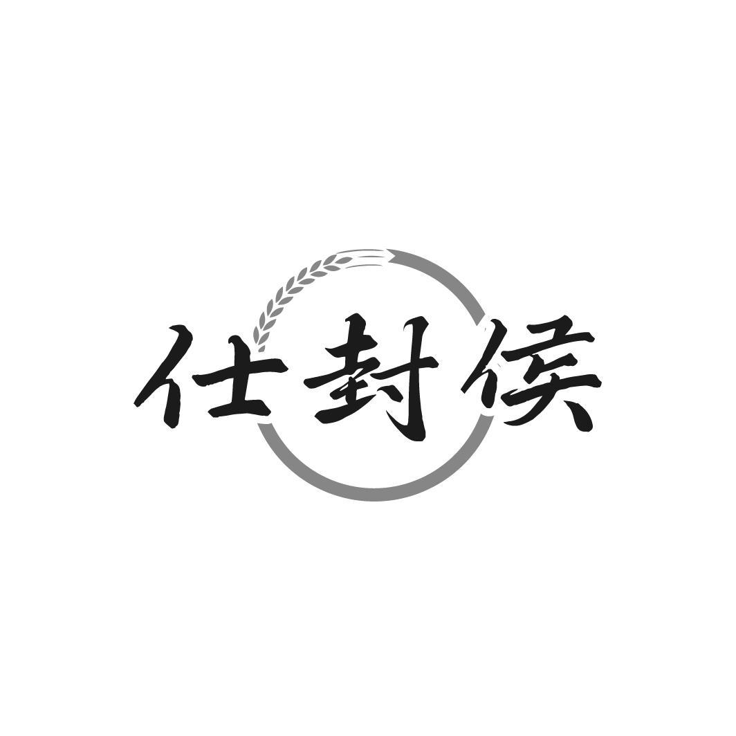 仕封侯
