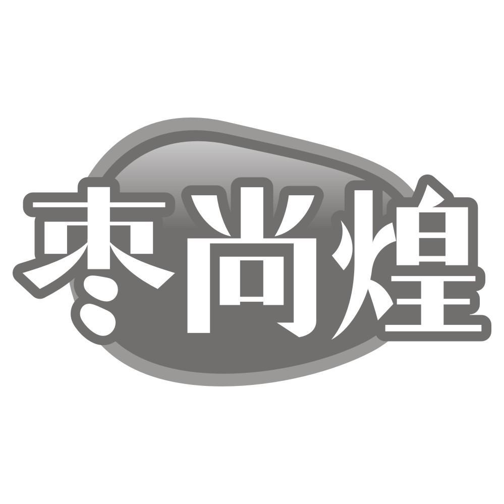 枣尚煌