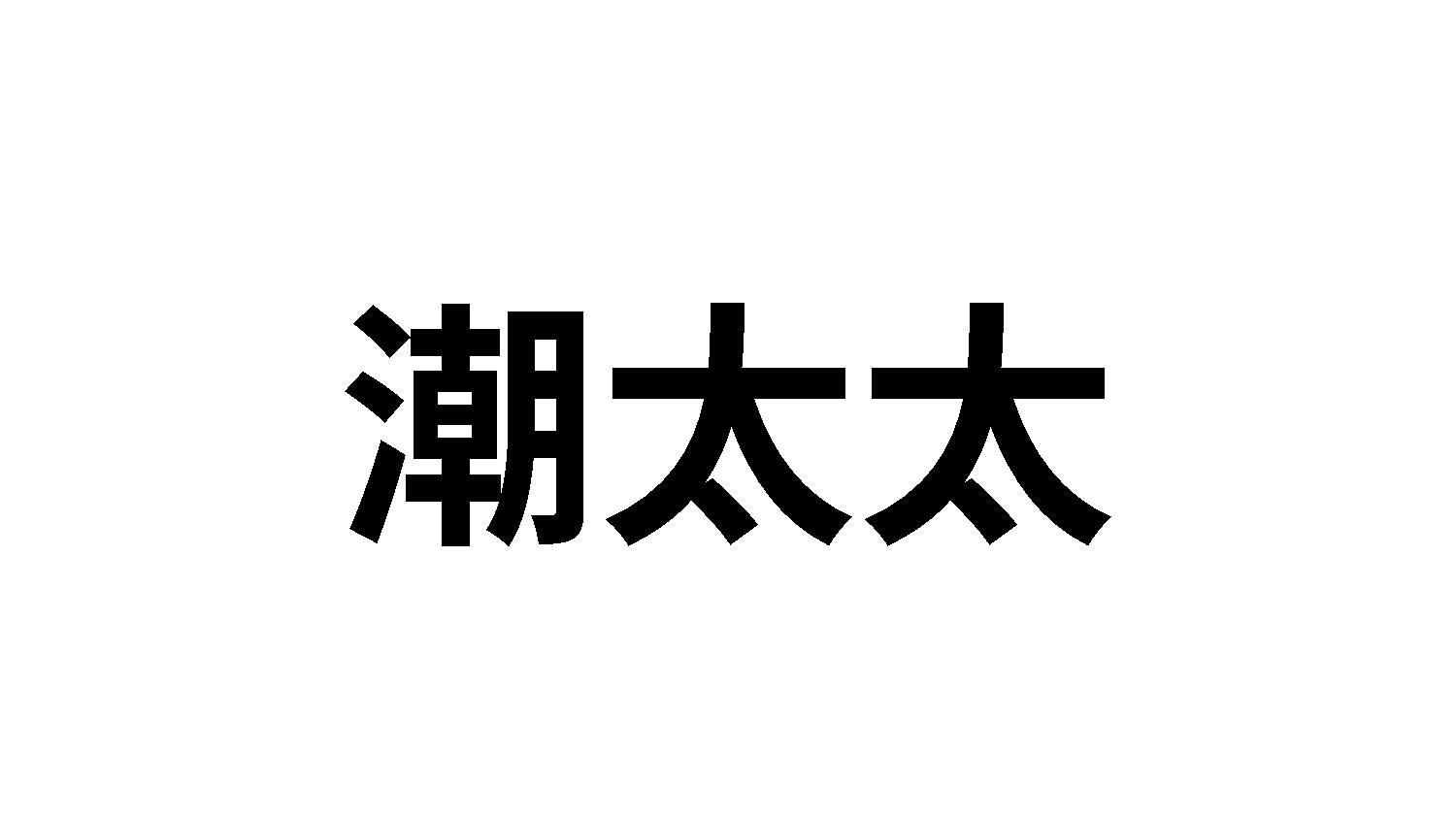 潮太太