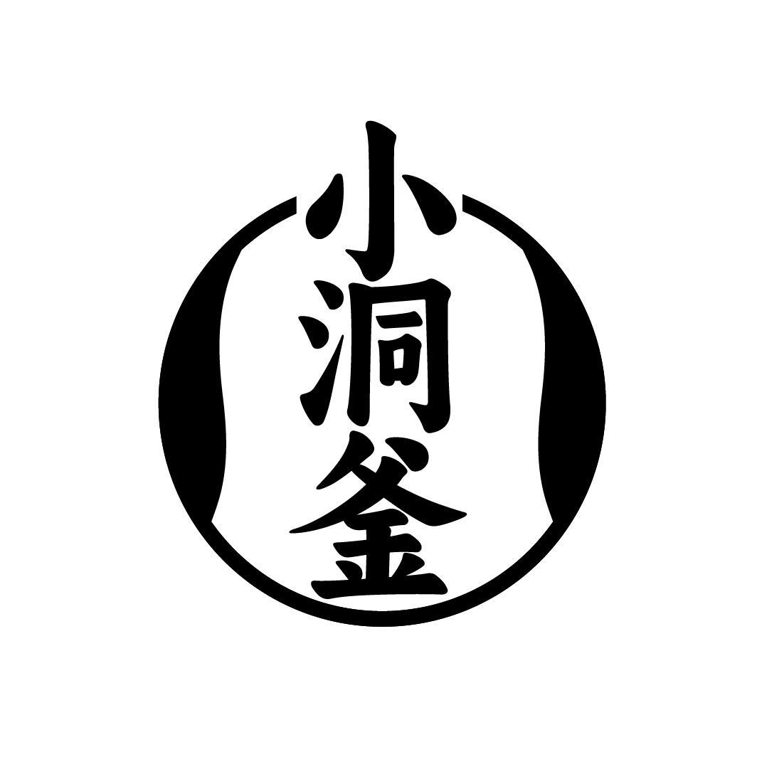 小洞釜