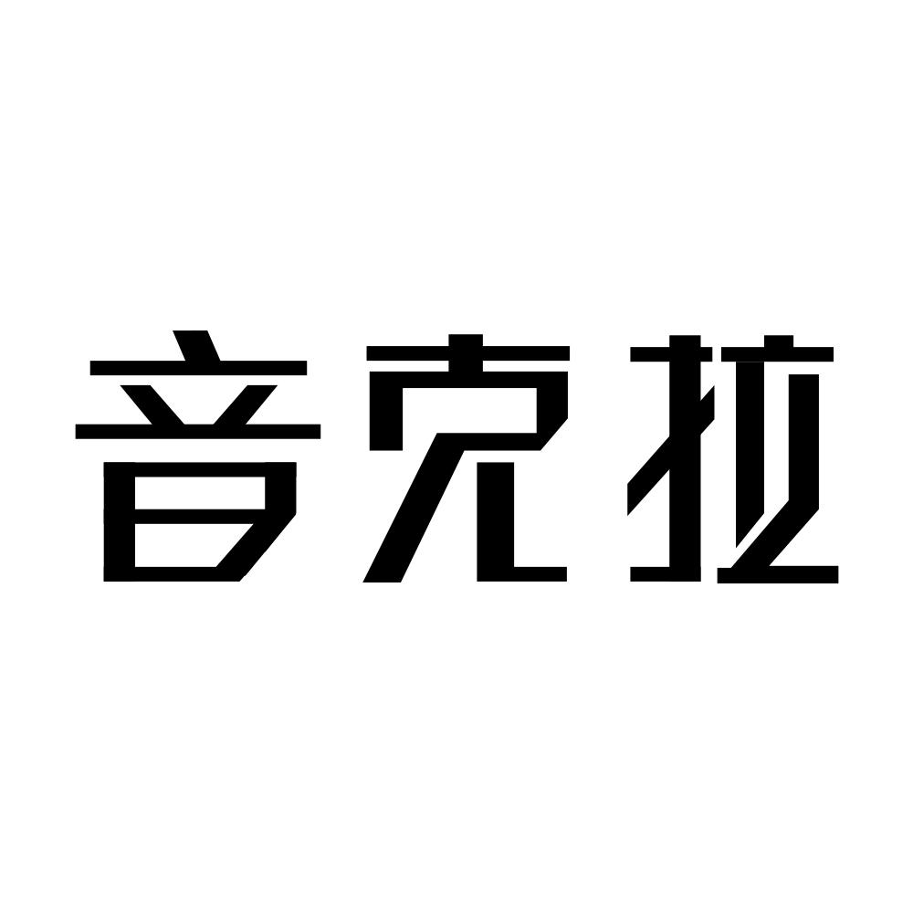 音克拉