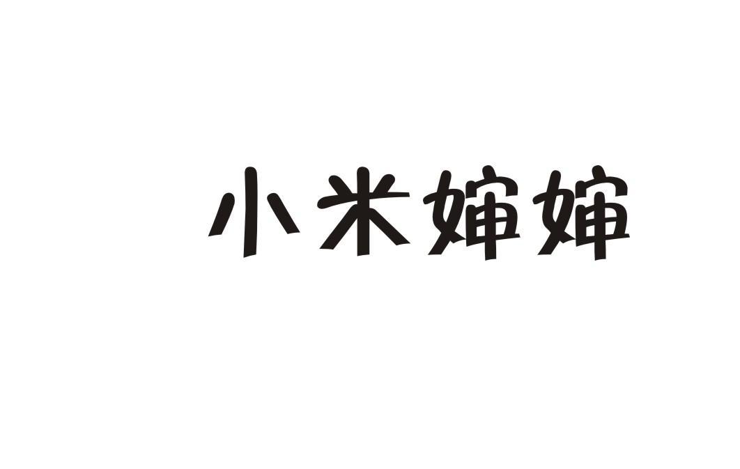 小米婶婶