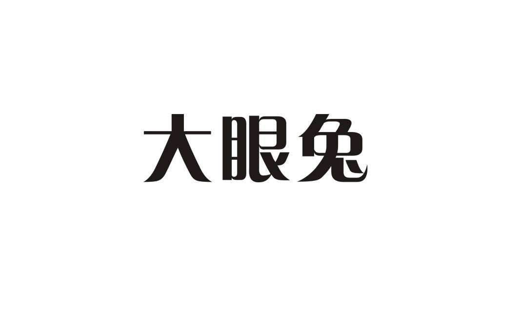 大眼兔