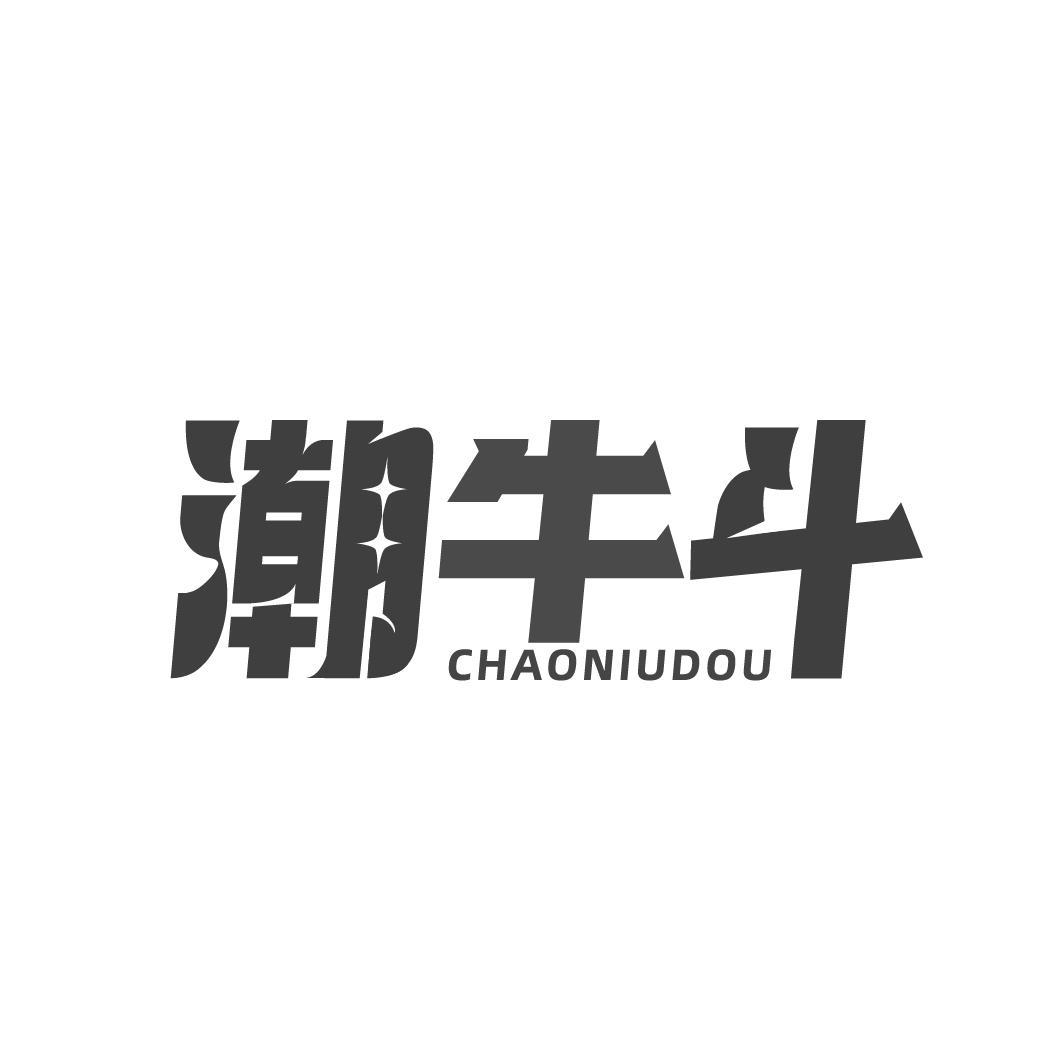 潮牛斗