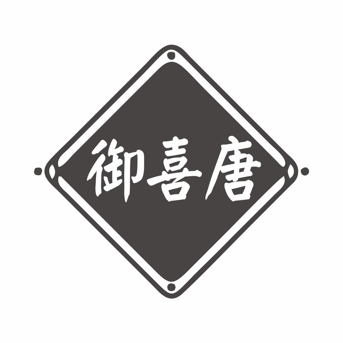 御喜唐