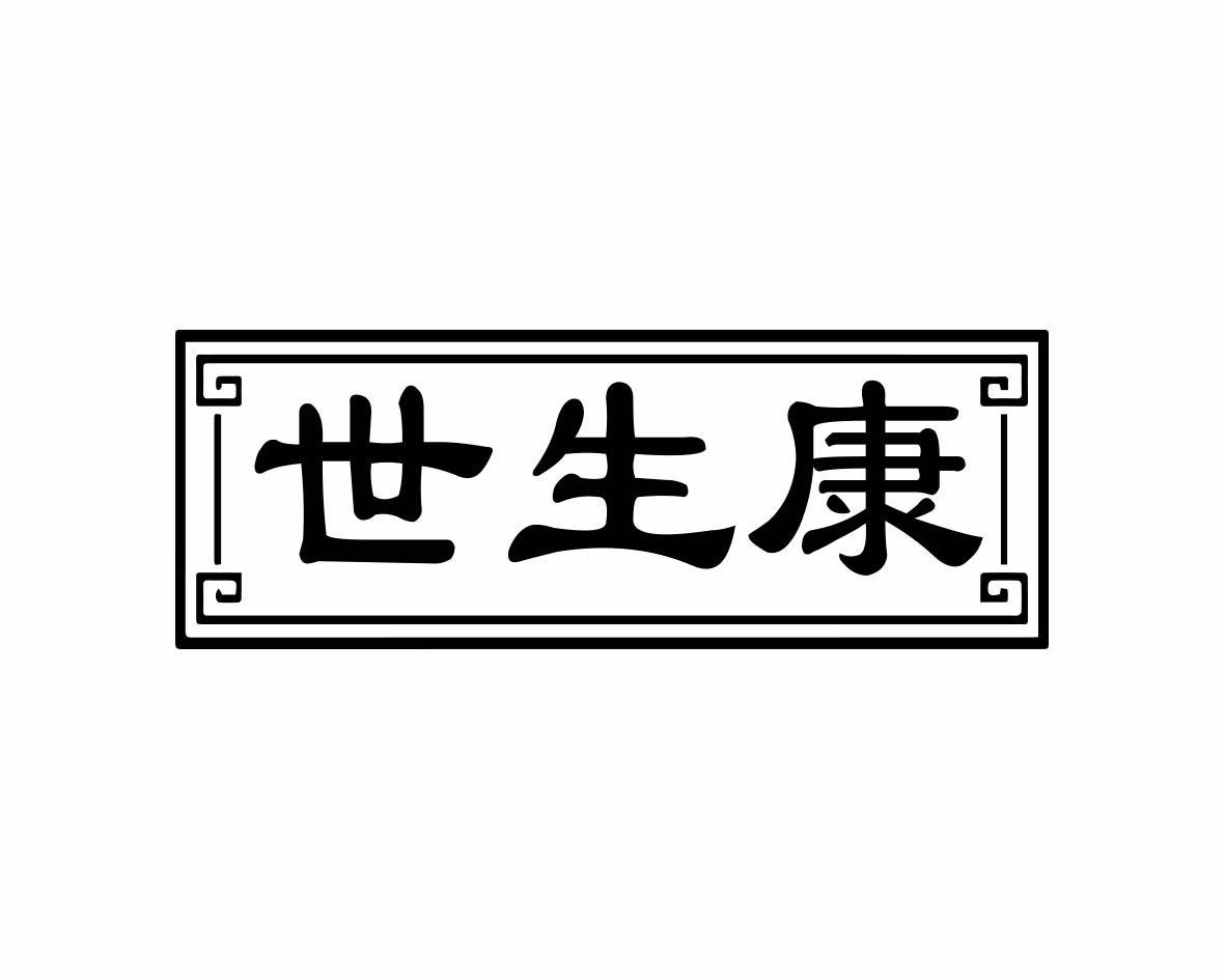 世生康