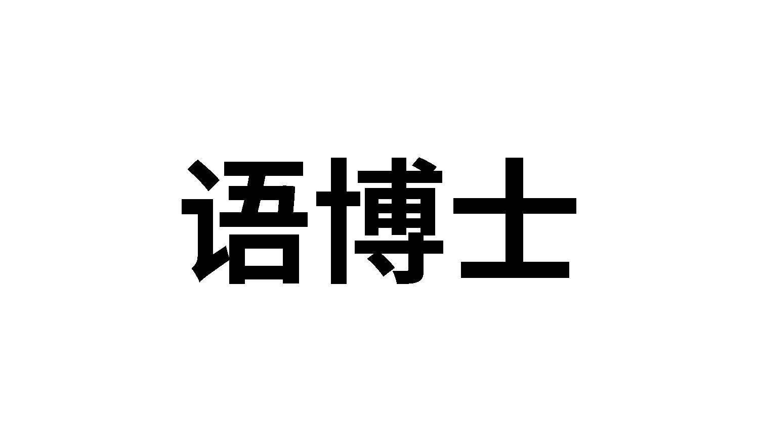 语博士
