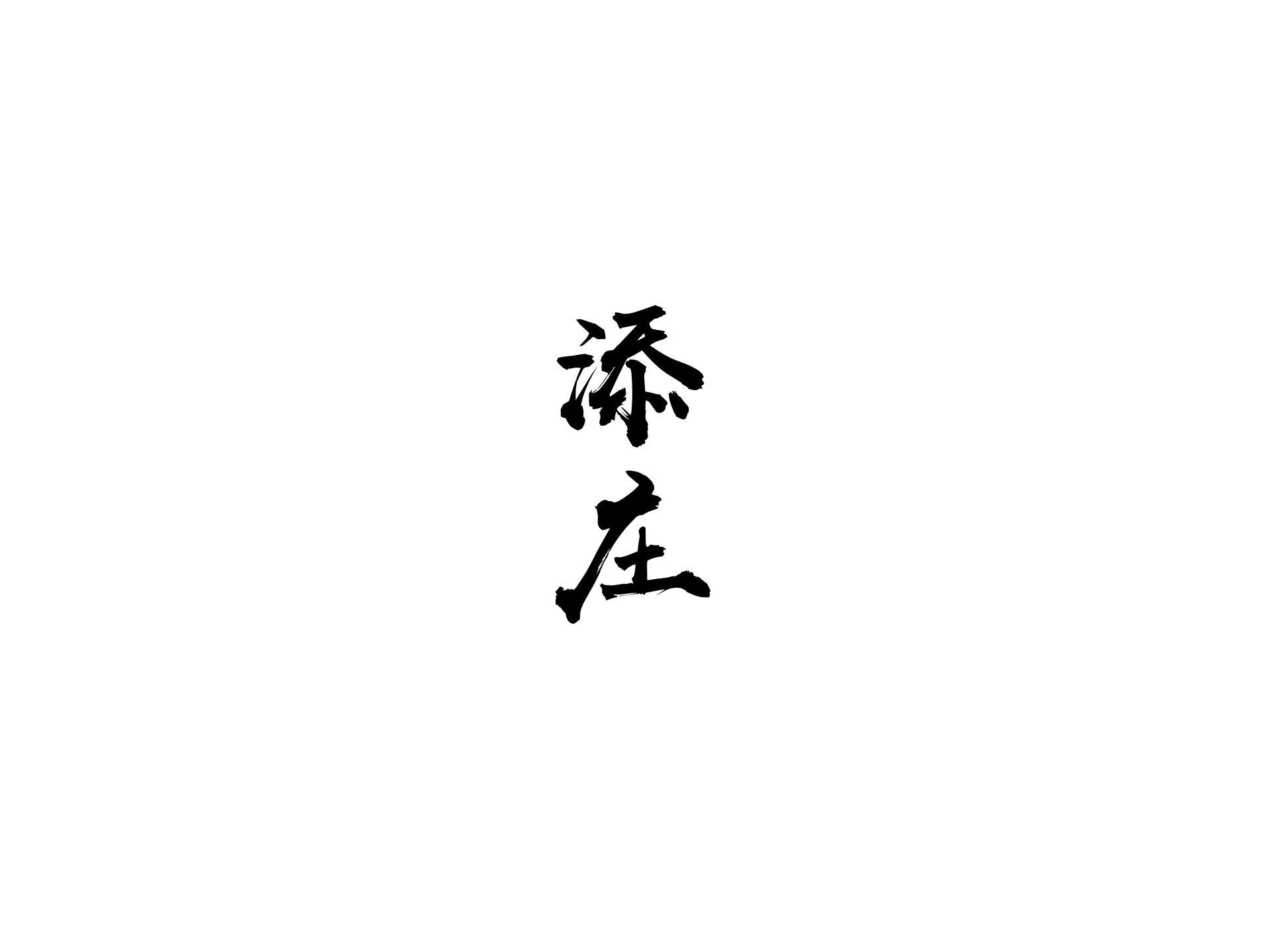 添庄