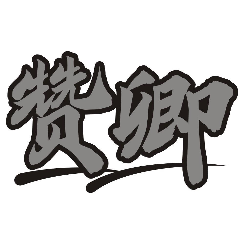 赞卿