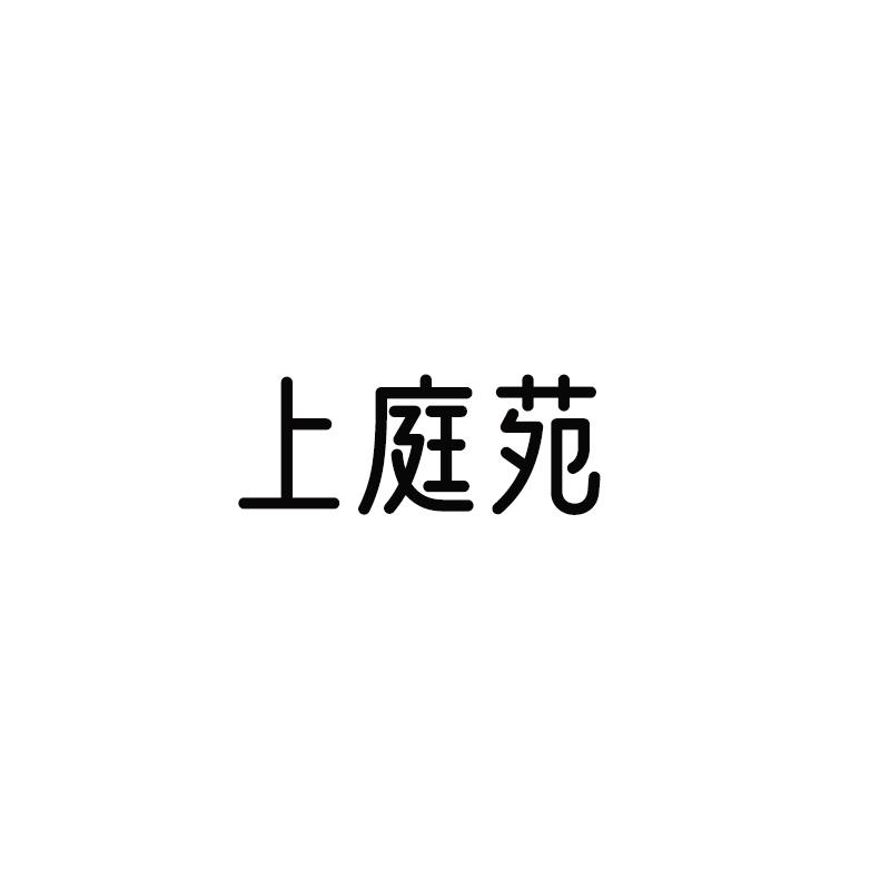 上庭苑
