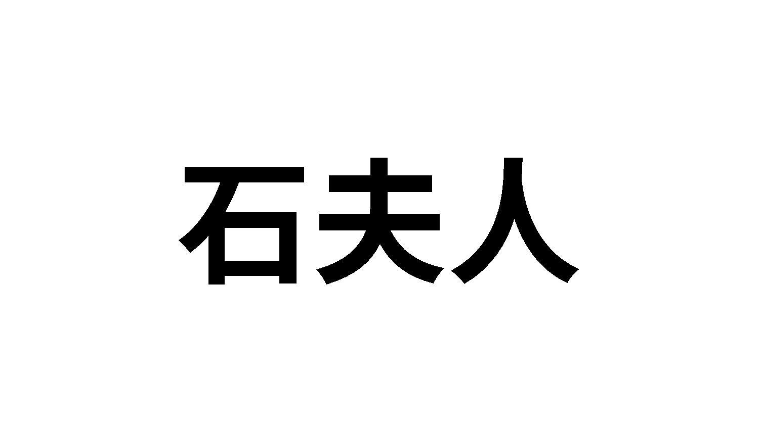 石夫人
