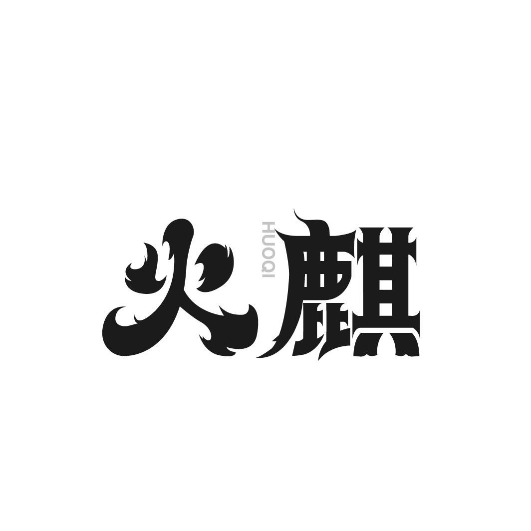 火麒