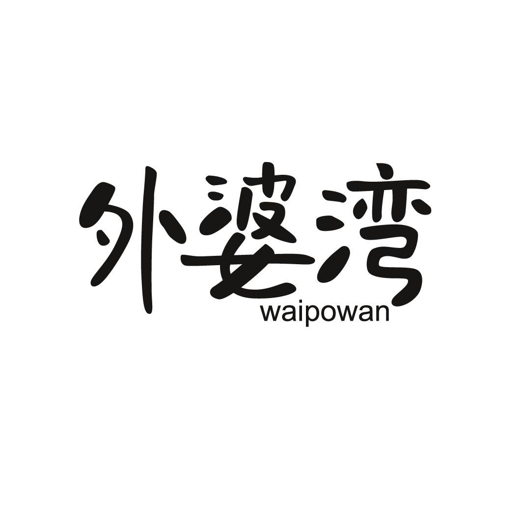 外婆湾