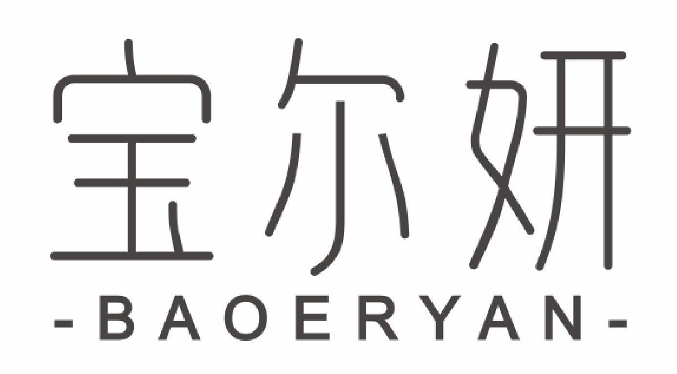 宝尔妍