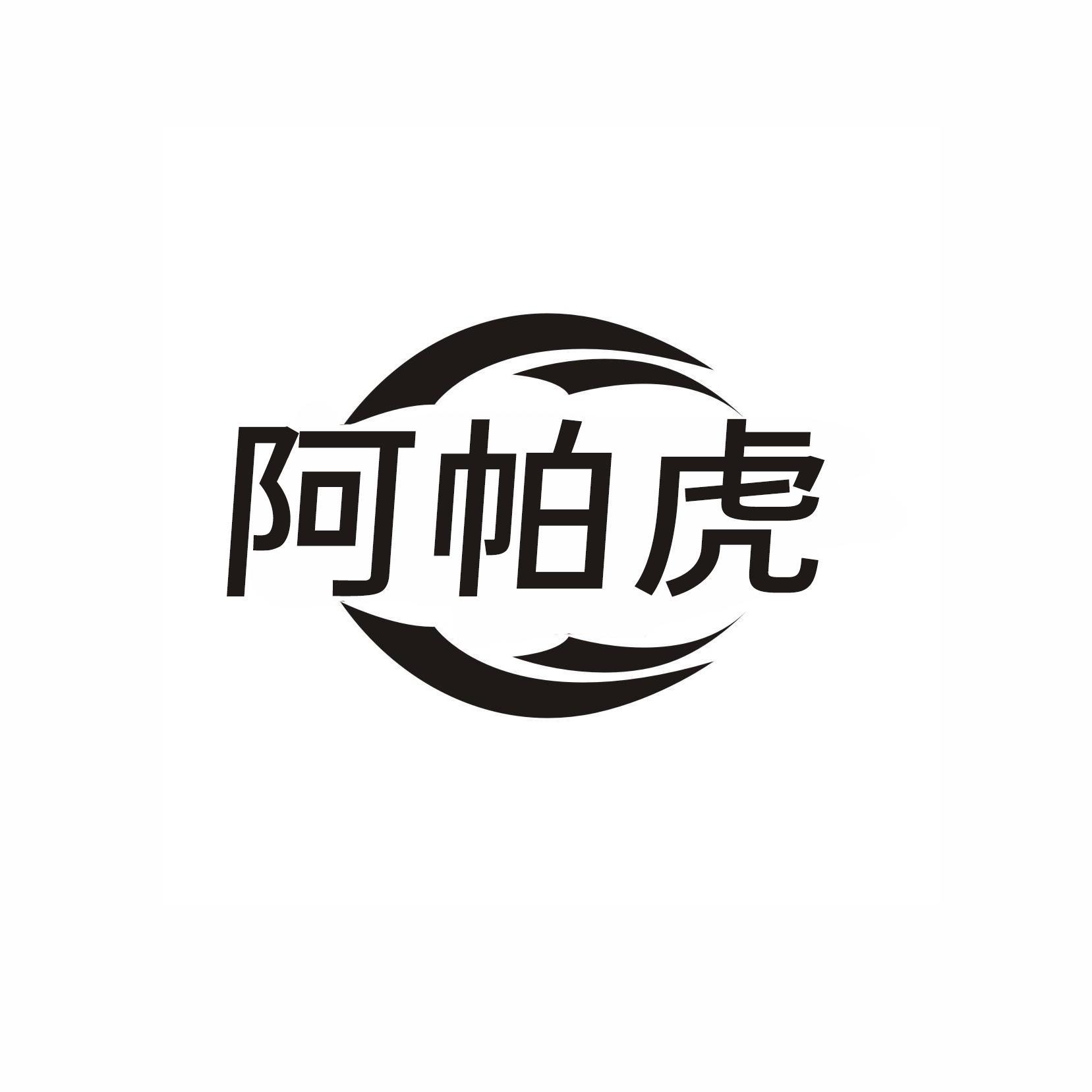 阿帕虎