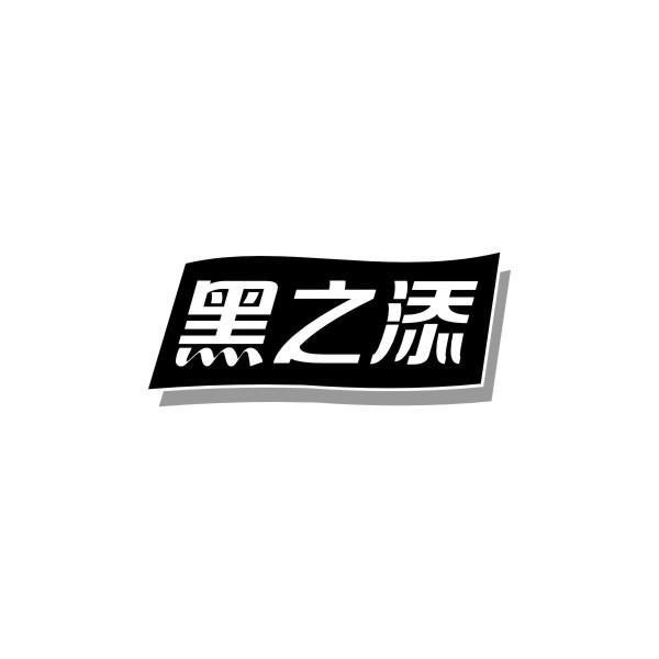 黑之添