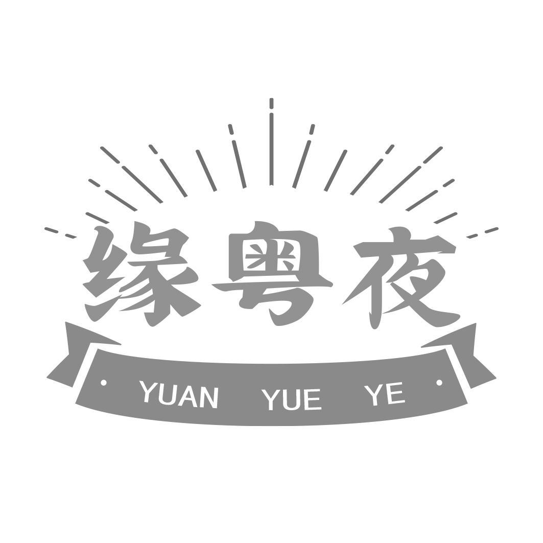 缘粤夜