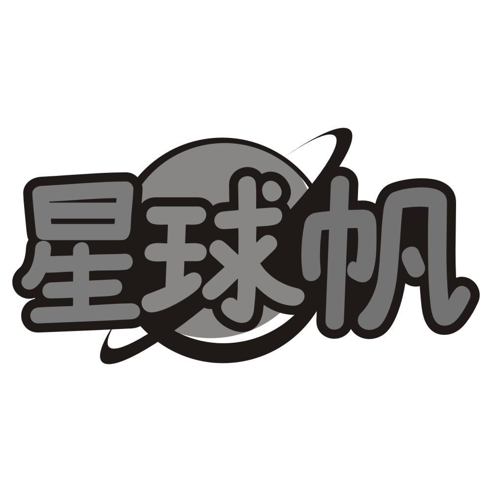 星球帆