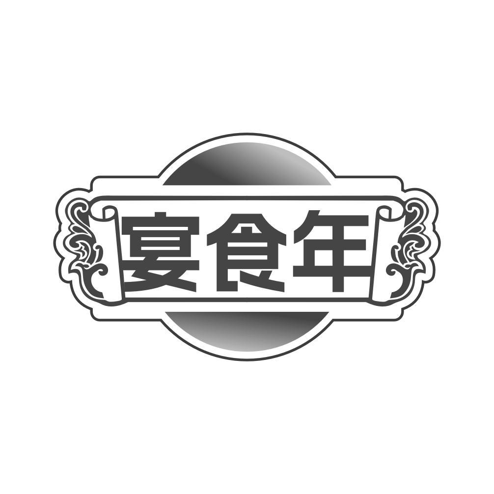 宴食年