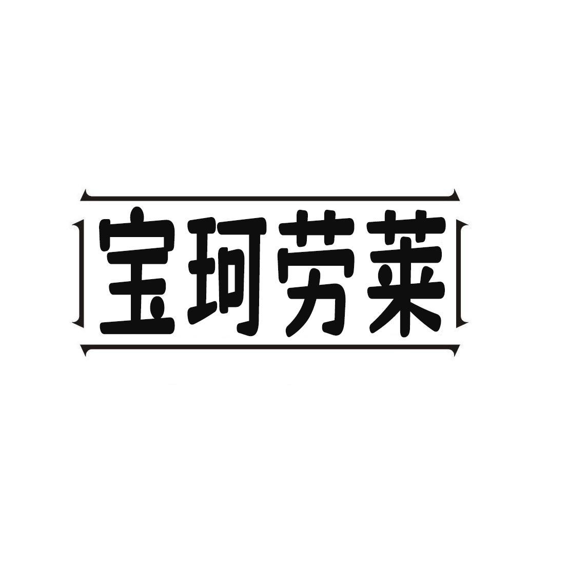 宝珂劳莱