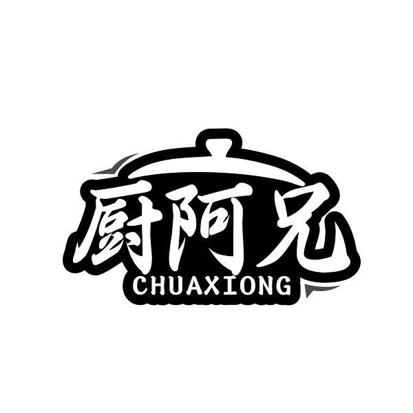 厨阿兄