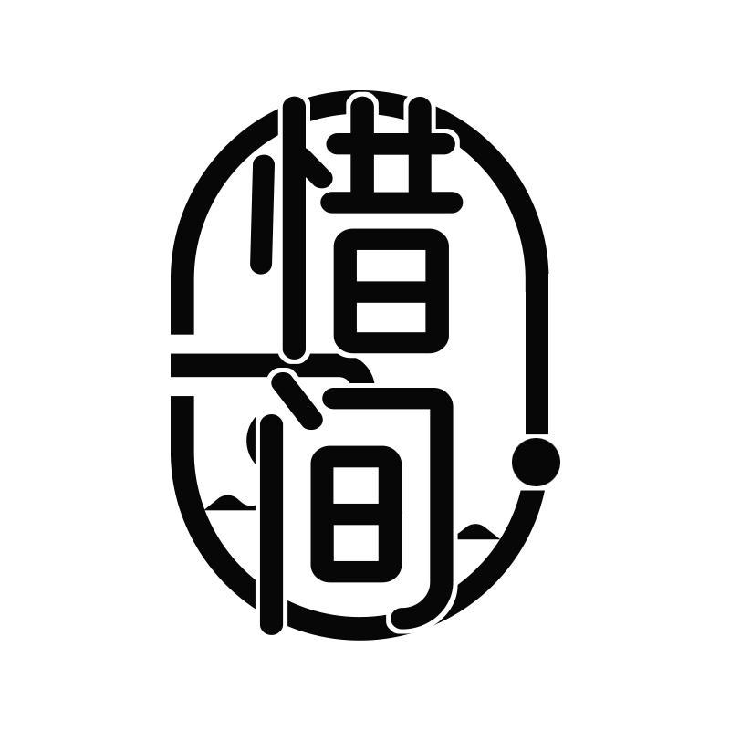 惜间