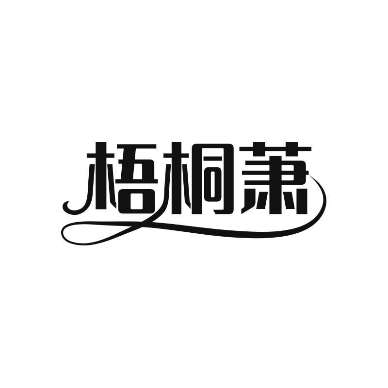 梧桐萧