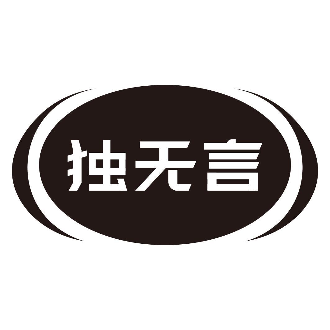 独无言