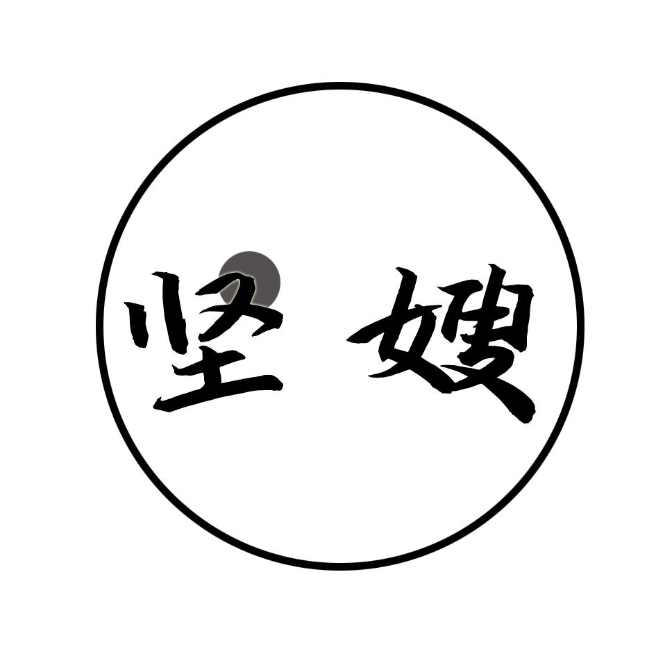 坚嫂