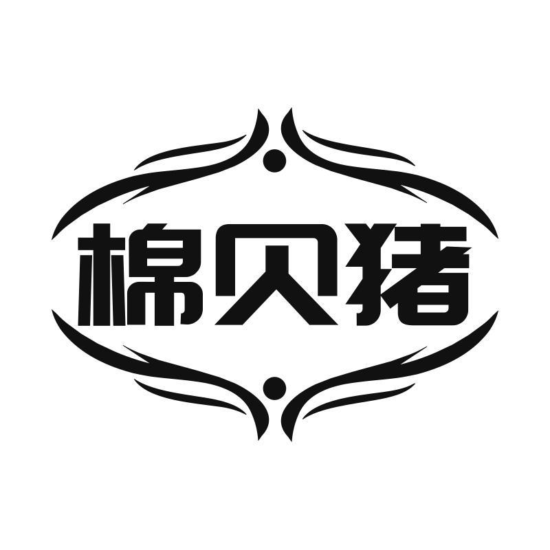 棉贝猪