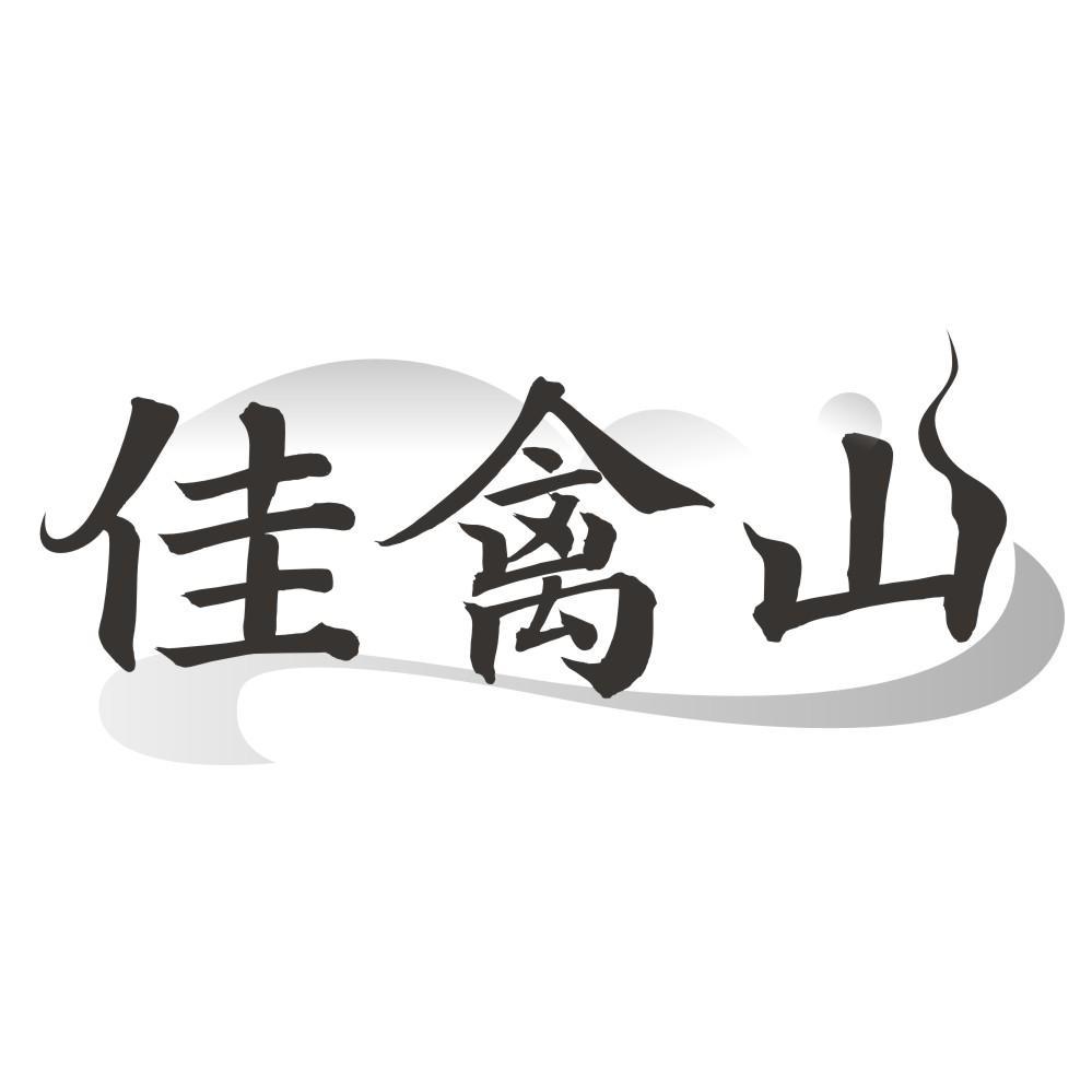 佳禽山