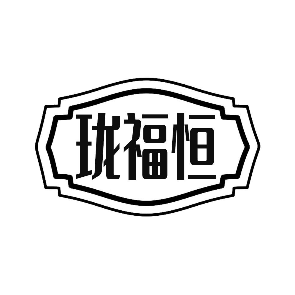 珑福恒