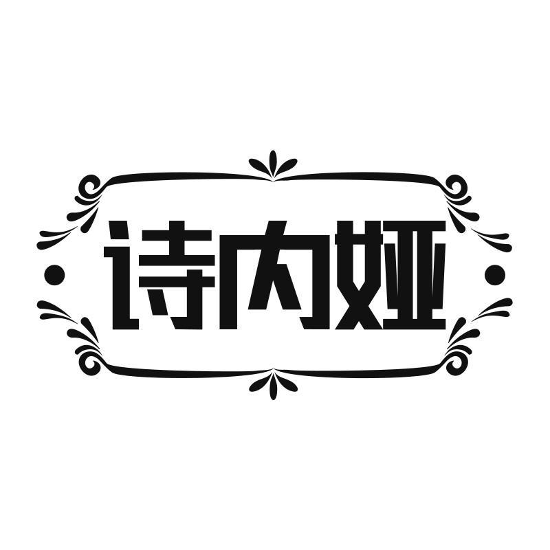 诗内娅