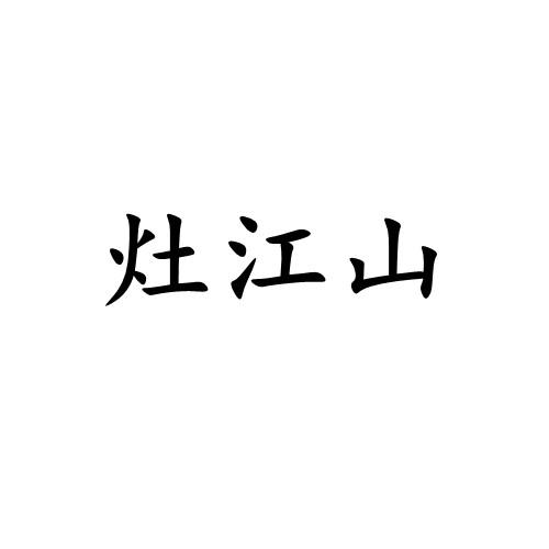 灶江山