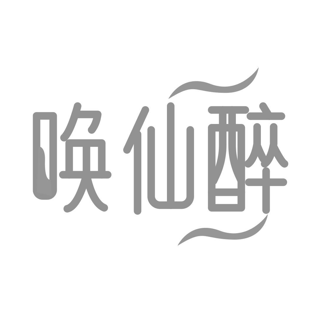 唤仙醉