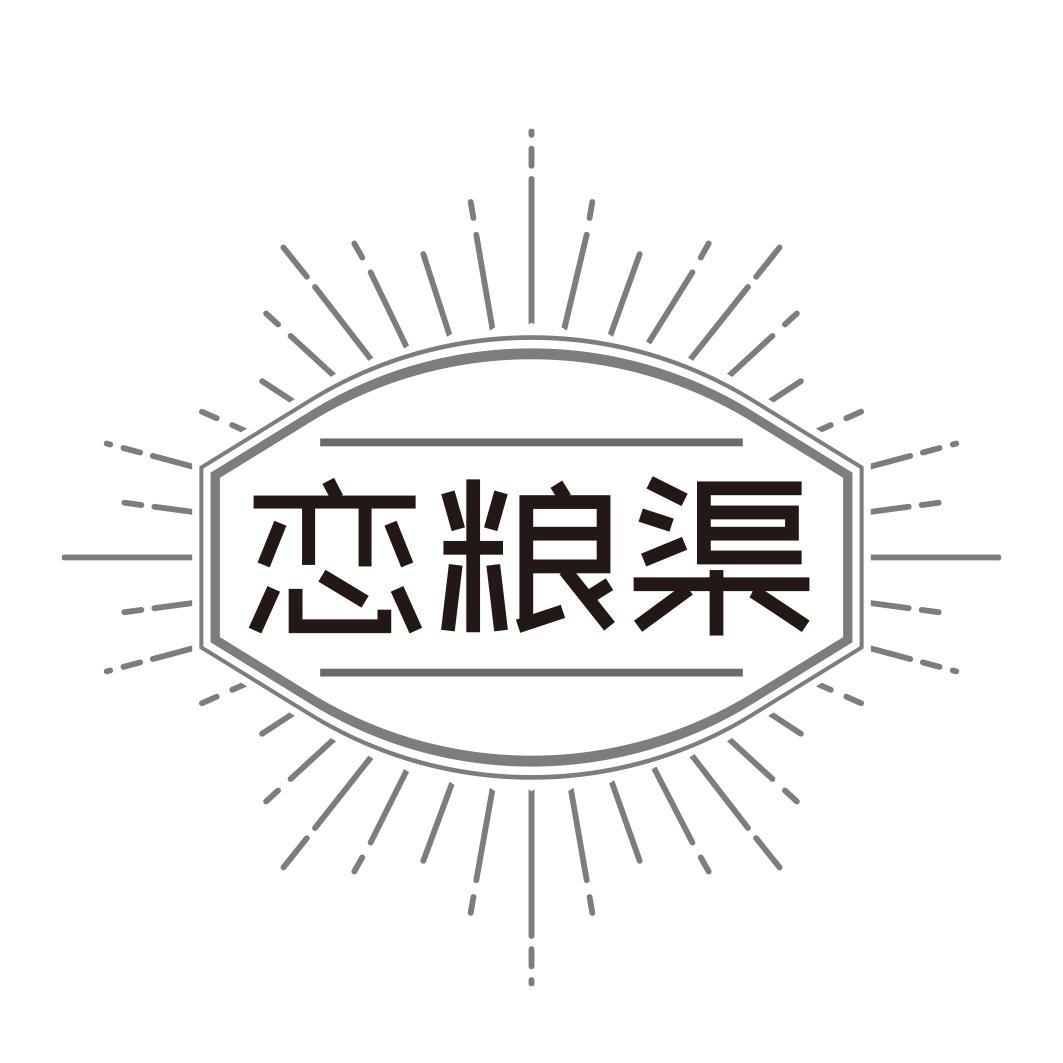恋粮渠