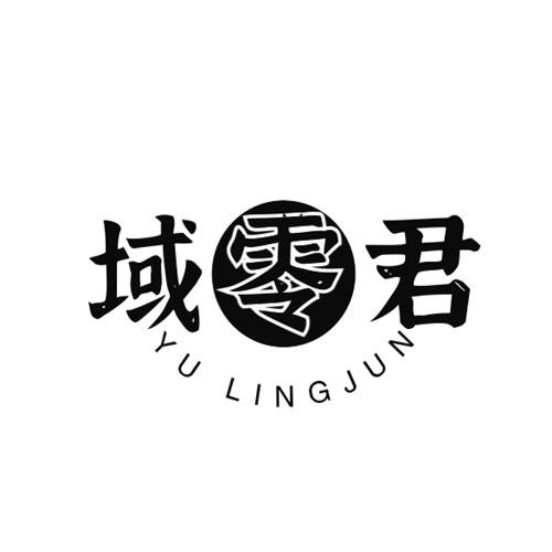 域零君